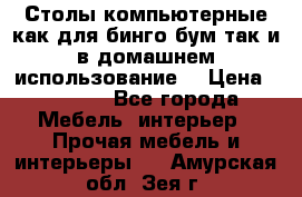 Столы компьютерные как для бинго бум так и в домашнем использование. › Цена ­ 2 300 - Все города Мебель, интерьер » Прочая мебель и интерьеры   . Амурская обл.,Зея г.